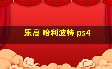 乐高 哈利波特 ps4